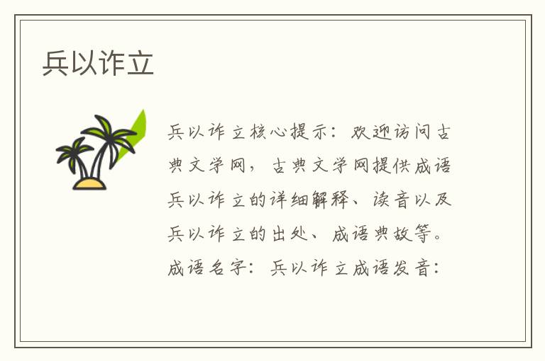 兵以詐立