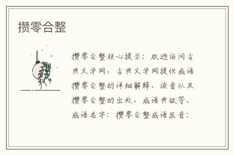 攢零合整