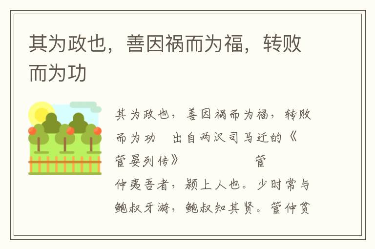 其為政也，善因禍而為福，轉敗而為功