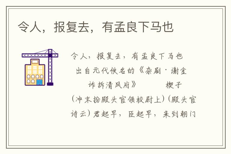 令人，報(bào)復(fù)去，有孟良下馬也