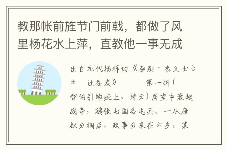 教那帳前旌節(jié)門前戟，都做了風里楊花水上萍，直教他一事無成
