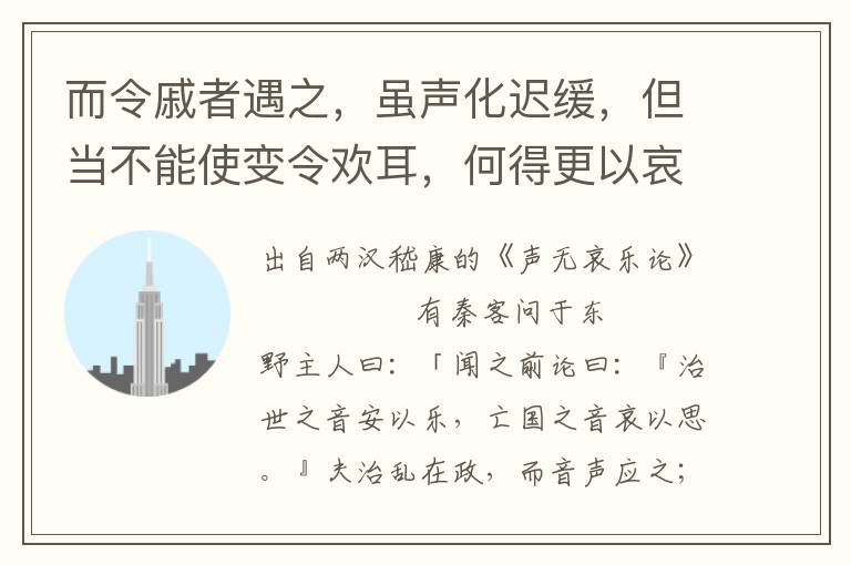 而令戚者遇之，雖聲化遲緩，但當不能使變令歡耳，何得更以哀邪？猶一爝之火，雖未能溫一室，不宜復增其寒矣
