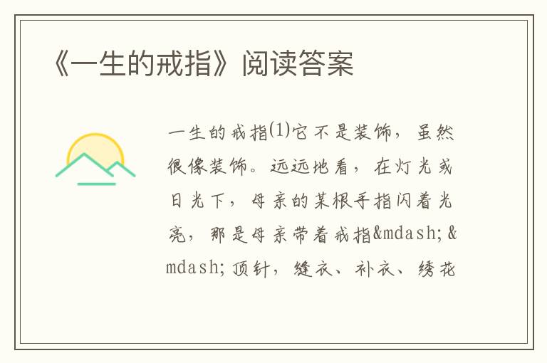 《一生的戒指》閱讀答案