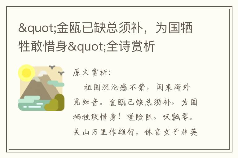 "金甌已缺總須補，為國犧牲敢惜身"全詩賞析