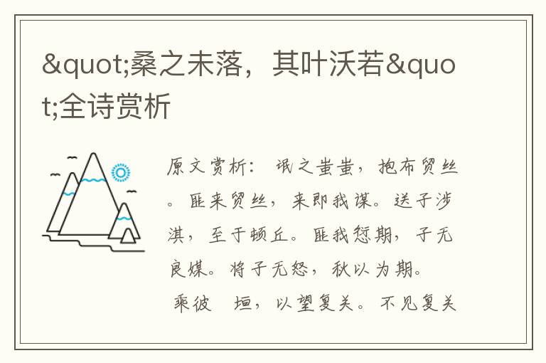 "桑之未落，其葉沃若"全詩(shī)賞析