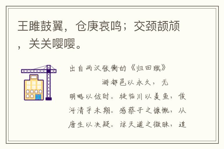 王雎鼓翼，倉庚哀鳴；交頸頡頏，關(guān)關(guān)嚶嚶。