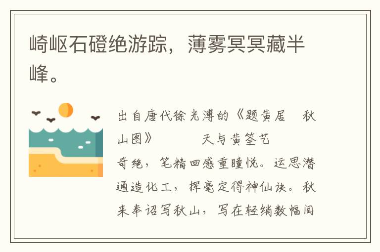 崎嶇石磴絕游蹤，薄霧冥冥藏半峰。