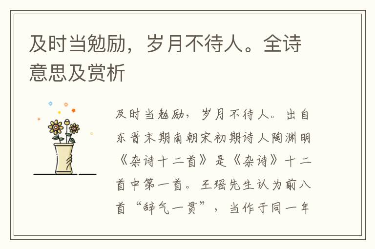及時當勉勵，歲月不待人。全詩意思及賞析