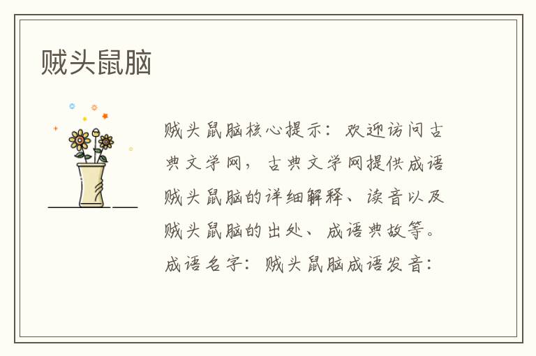 賊頭鼠腦