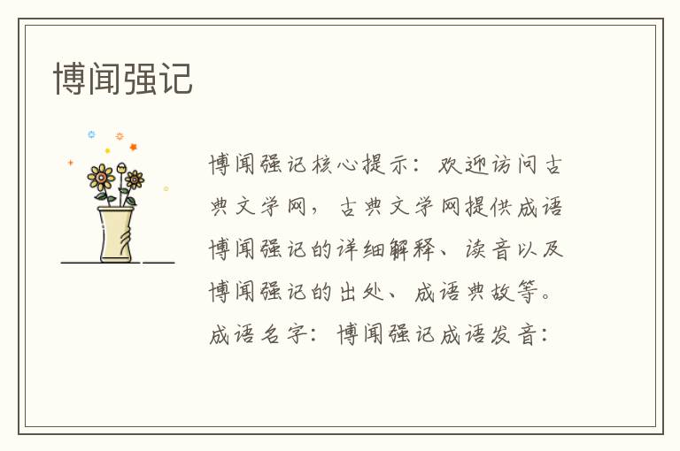 博闻强记