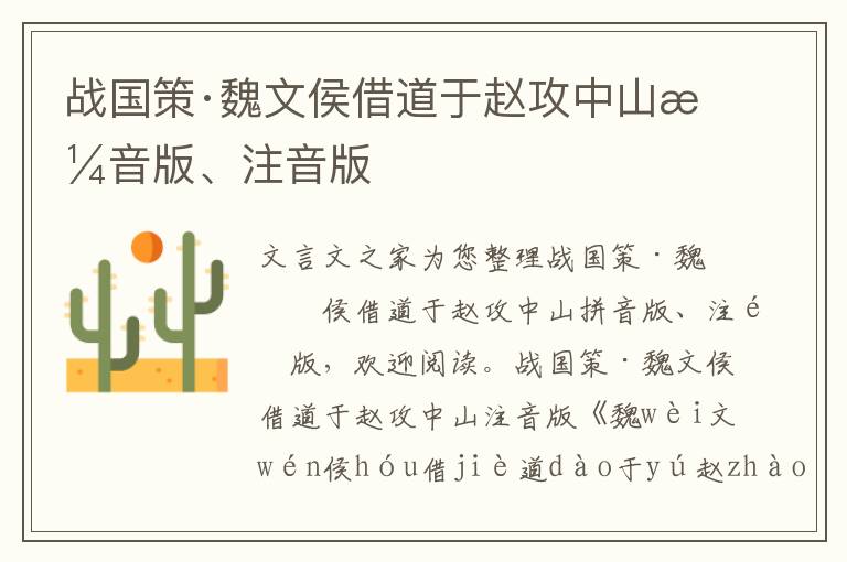 戰國策·魏文侯借道于趙攻中山拼音版、注音版