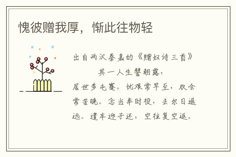 愧彼贈(zèng)我厚，慚此往物輕