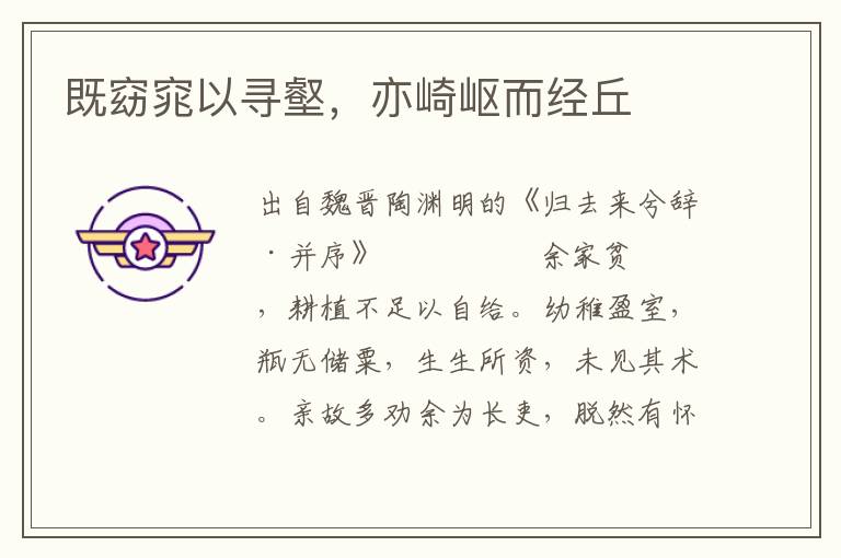 既窈窕以尋壑，亦崎嶇而經丘