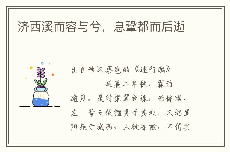 濟西溪而容與兮，息鞏都而后逝