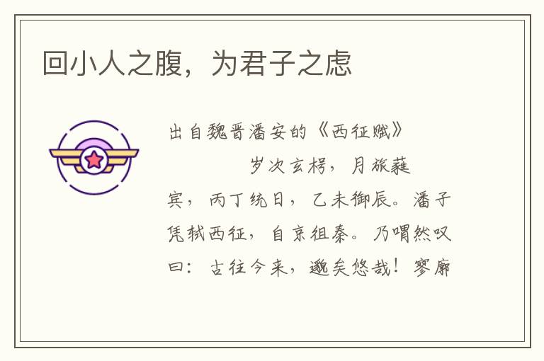回小人之腹，為君子之慮