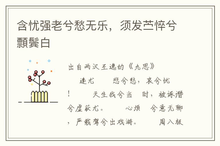 含憂強老兮愁無樂，須發苧悴兮顠鬢白