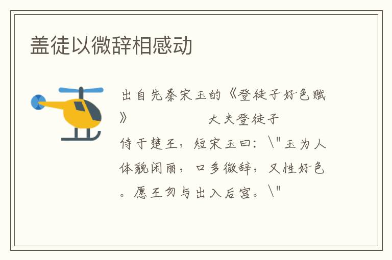 蓋徒以微辭相感動