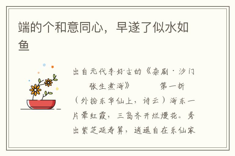 端的個(gè)和意同心，早遂了似水如魚