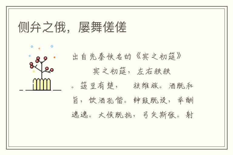 側弁之俄，屢舞傞傞