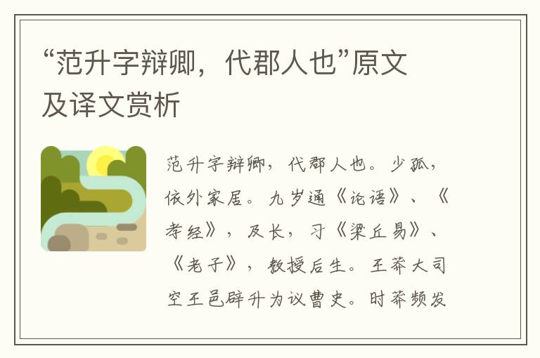“范升字辯卿，代郡人也”原文及譯文賞析