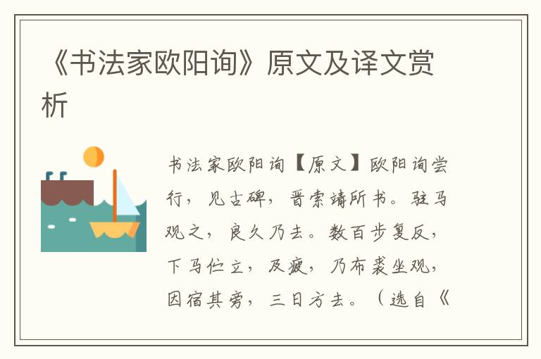 《书法家欧阳询》原文及译文赏析