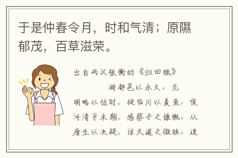 于是仲春令月，時(shí)和氣清；原隰郁茂，百草滋榮。