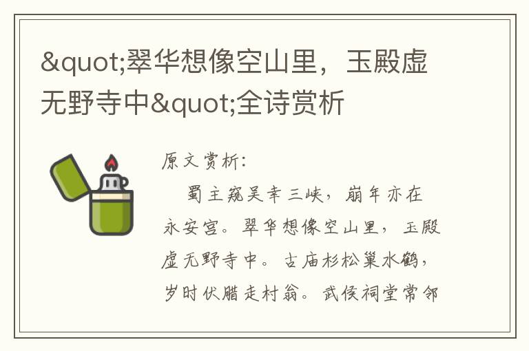 "翠華想像空山里，玉殿虛無野寺中"全詩賞析