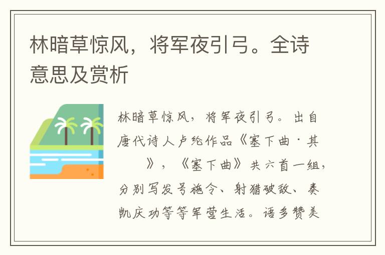 林暗草驚風，將軍夜引弓。全詩意思及賞析