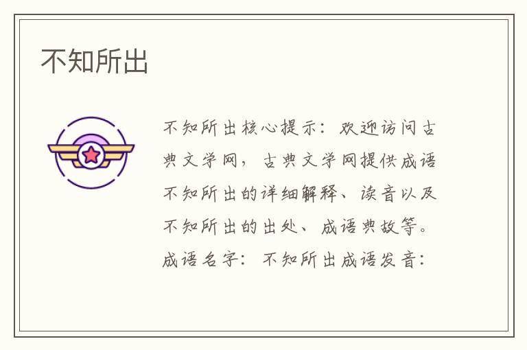 不知所出