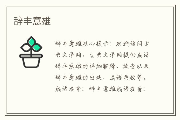 辭豐意雄