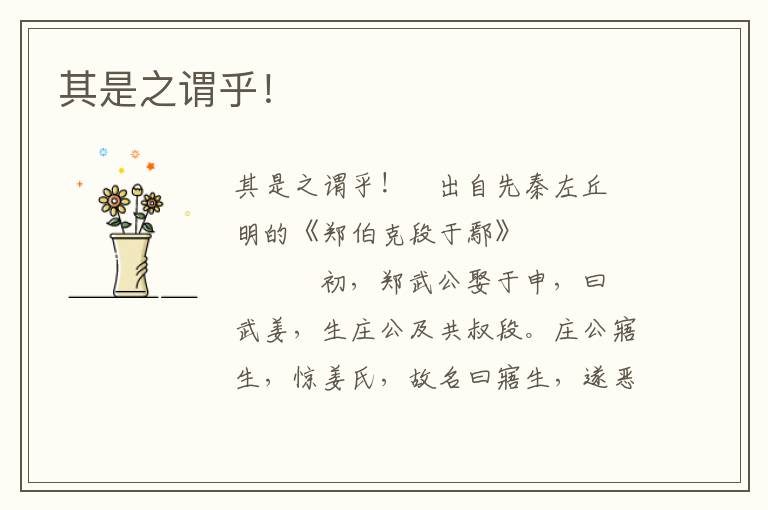 其是之謂乎！