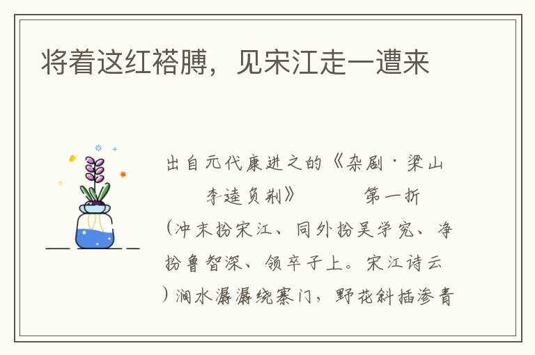 將著這紅褡膊，見宋江走一遭來