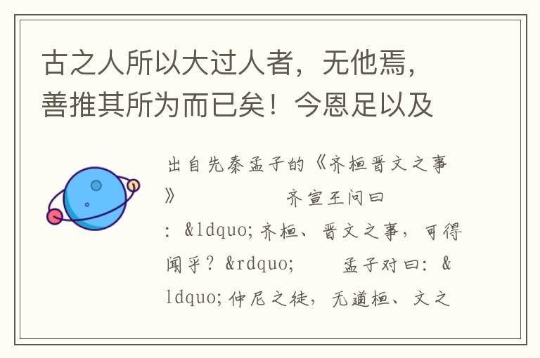 古之人所以大過人者，無他焉，善推其所為而已矣！今恩足以及禽獸，而功不至于百姓者，獨何與？權，然后知輕重；度，然后知長短