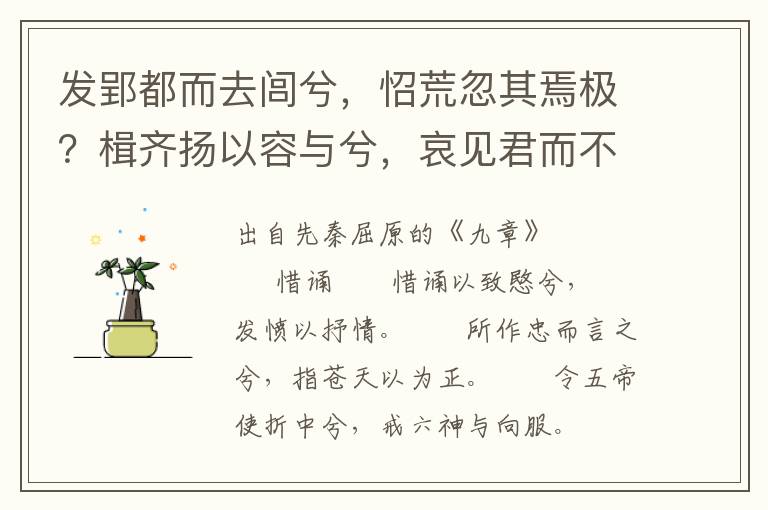 發(fā)郢都而去閭兮，怊荒忽其焉極？楫齊揚(yáng)以容與兮，哀見(jiàn)君而不再得