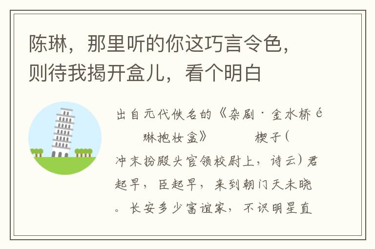 陈琳，那里听的你这巧言令色，则待我揭开盒儿，看个明白