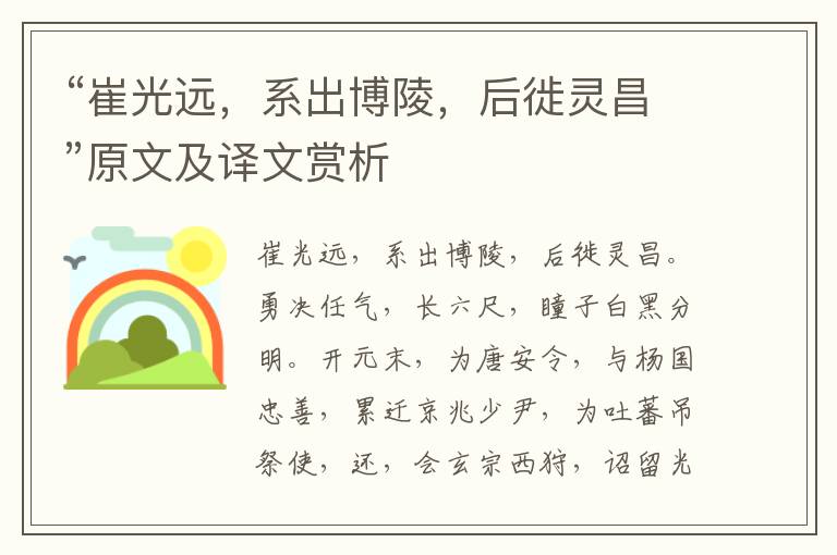 “崔光遠，系出博陵，后徙靈昌”原文及譯文賞析