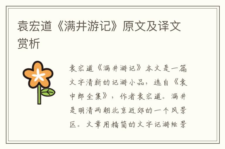 袁宏道《滿井游記》原文及譯文賞析