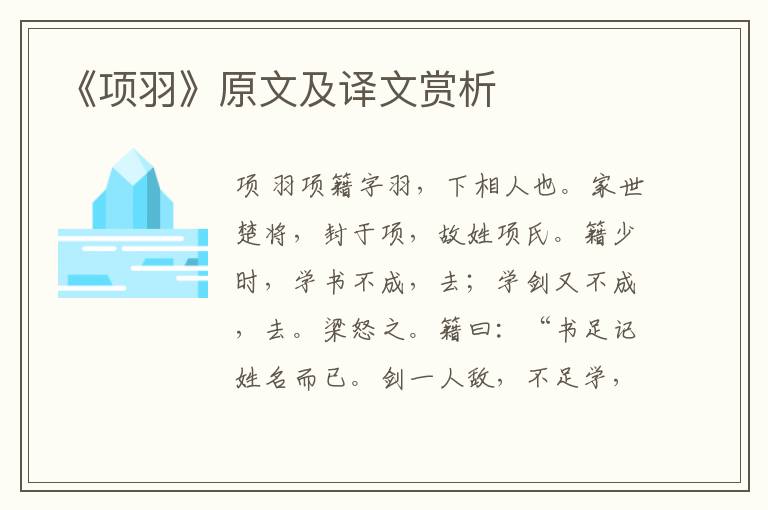 《項羽》原文及譯文賞析