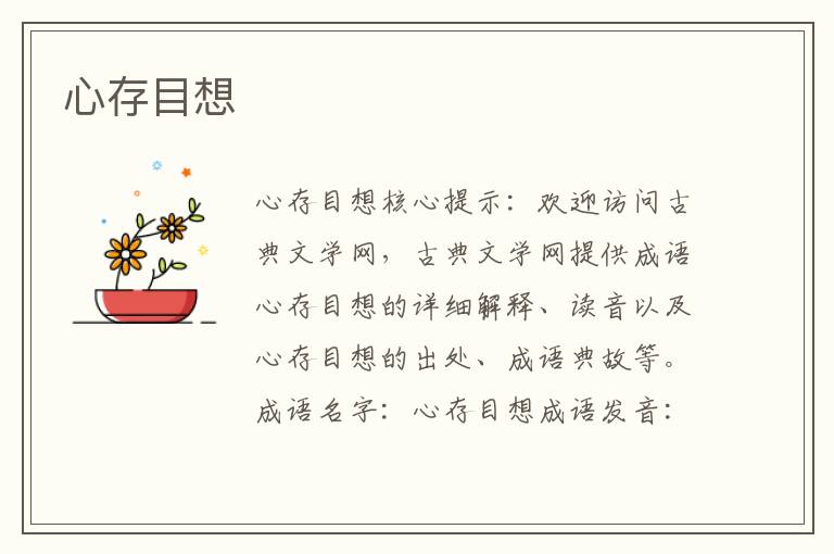 心存目想