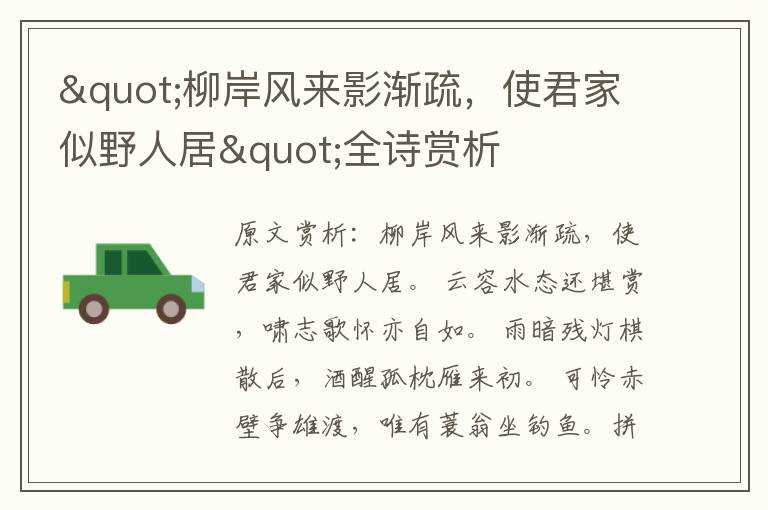 "柳岸風來影漸疏,使君家似野人居"全詩賞析