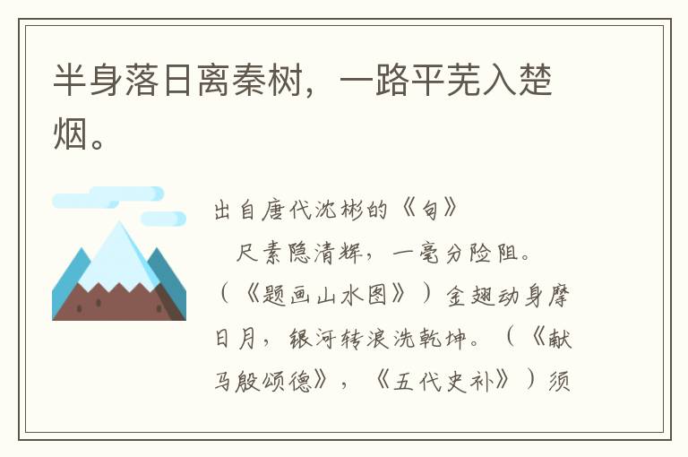 半身落日離秦樹，一路平蕪入楚煙。