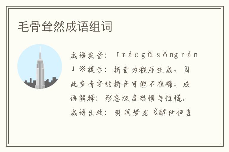 毛骨聳然成語組詞