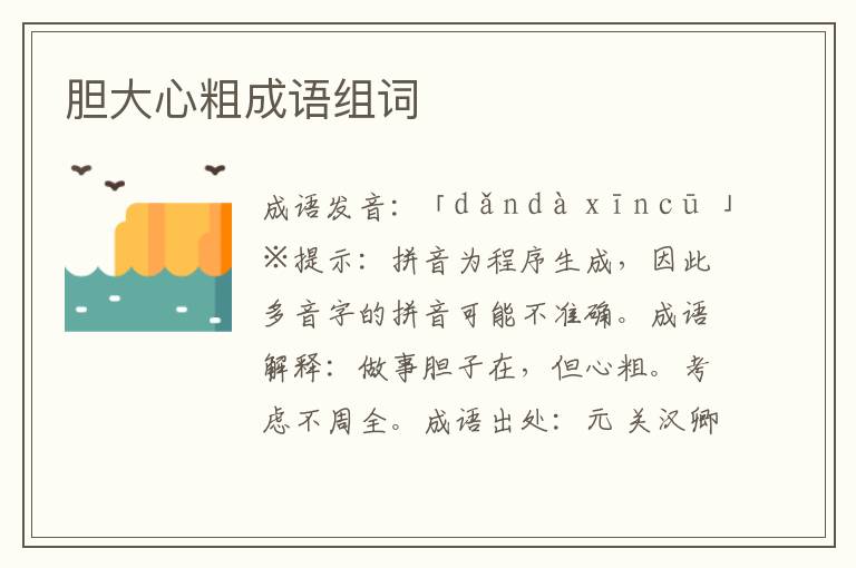 膽大心粗成語(yǔ)組詞