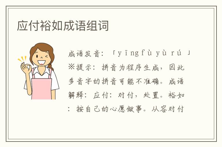 應付裕如成語組詞