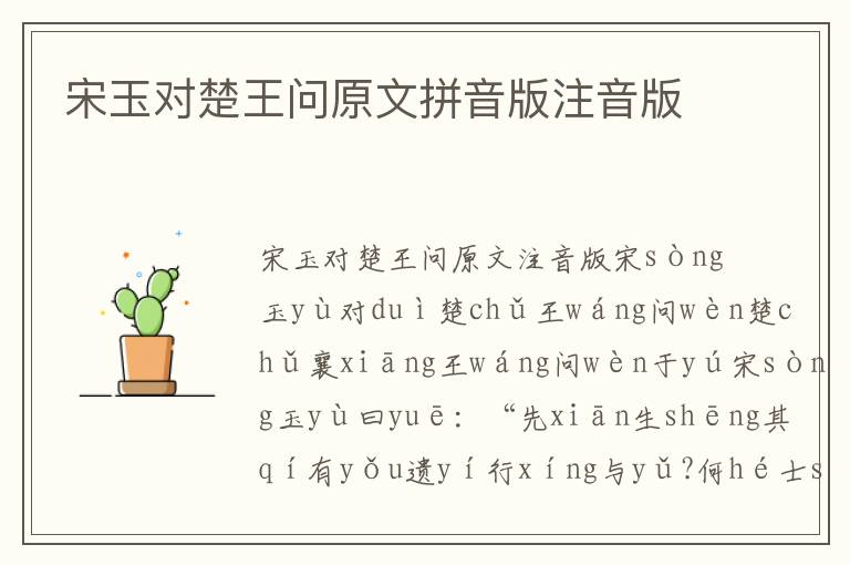 宋玉对楚王问原文拼音版注音版
