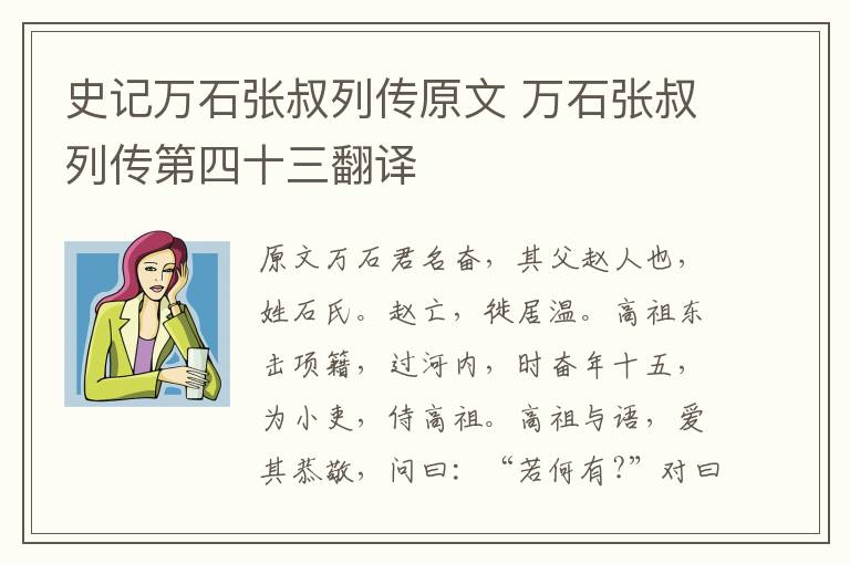 史记万石张叔列传原文 万石张叔列传第四十三翻译