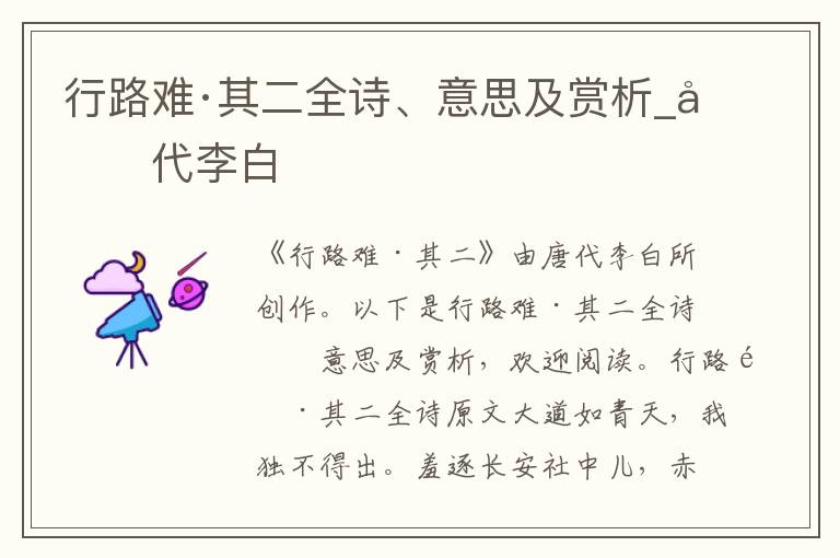 行路難·其二全詩、意思及賞析_唐代李白
