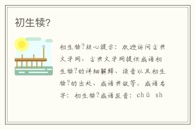 初生犢?