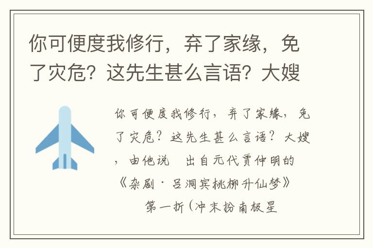 你可便度我修行，棄了家緣，免了災危？這先生甚么言語？大嫂，由他說