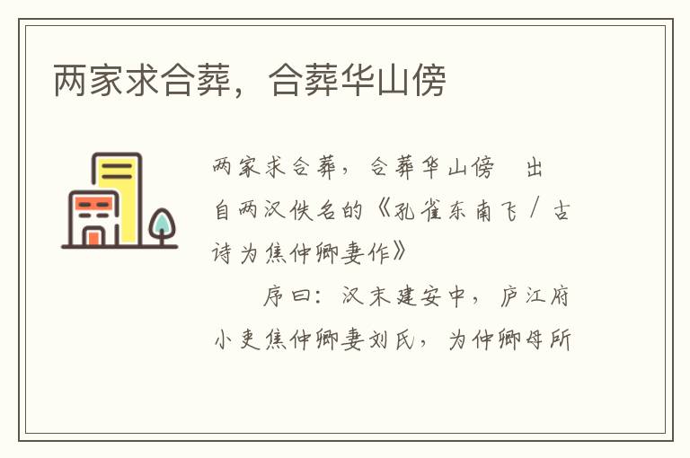 兩家求合葬，合葬華山傍